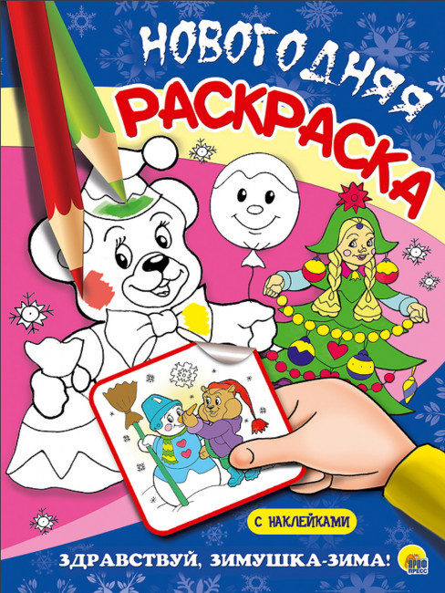 Раскраска новогодняя "Здравствуй, зимушка-зима!". Формат: 205х280мм 16стр, Проф-Пресс