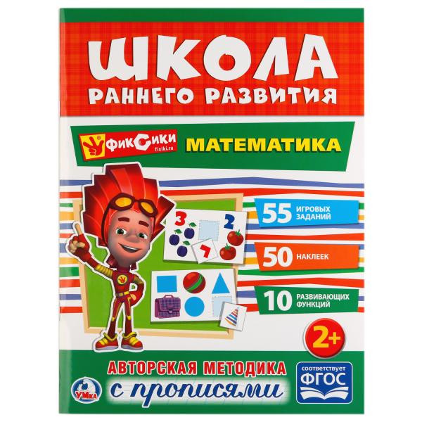 Обучающая активити с прописями «Фиксики. Математика» из серии «Школа раннего развития», формат: 214х290мм 16стр, Умка