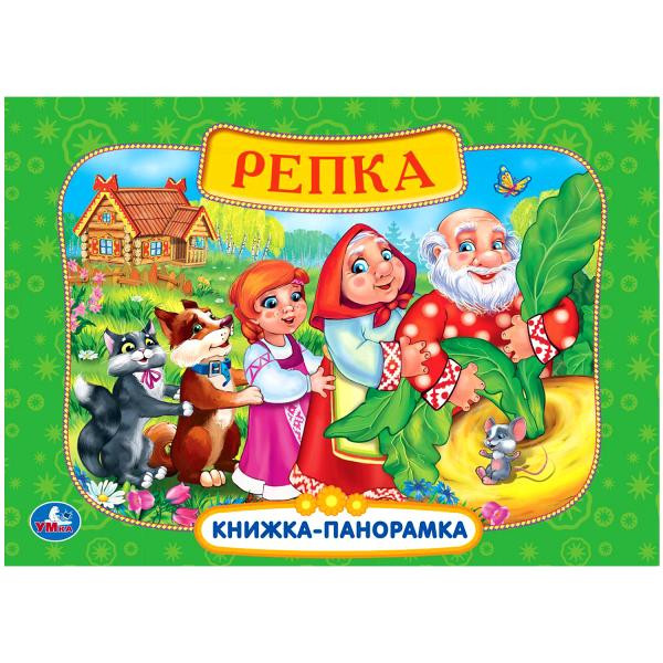Развивающая книжка-панорамка для детей «Репка». Формат: 250 х190мм 12стр, Умка