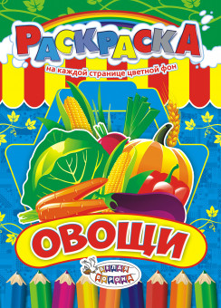 Раскраска (А4) РКСБ-216 Раскраска (А4) РКСБ-216