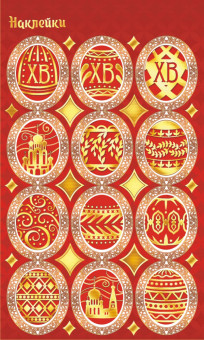 Наклейки (21глит.) Пасха П-297