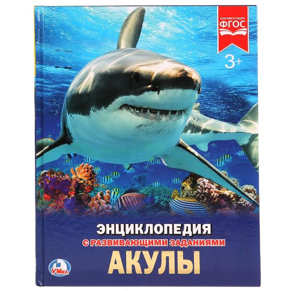 Энциклопедия с развивающими заданиями «Акулы». Формат: 197 х 255мм 48стр, Умка