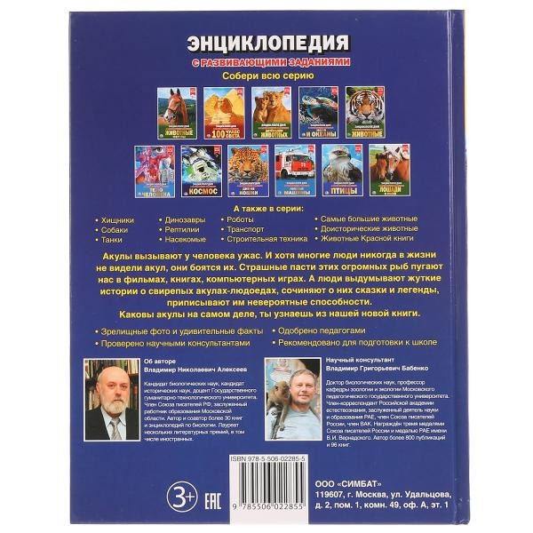 Энциклопедия с развивающими заданиями «Акулы». Формат: 197 х 255мм 48стр, Умка