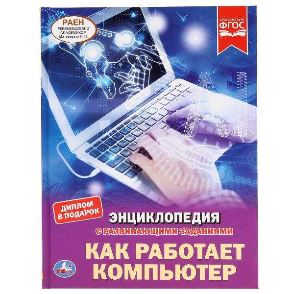 Энциклопедия с развивающими заданиями «Как работает компьютер». Формат- А4 48стр, Умка