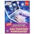 Энциклопедия с развивающими заданиями «Как работает компьютер». Формат- А4 48стр, Умка