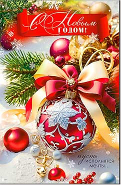 Открытка "С Новым Годом!" 23-981 (10)