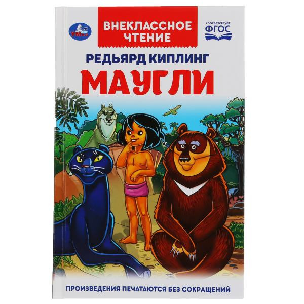 Книга «Редьярд Киплинг. Маугли» из серии «Внеклассное чтение». Формат: 125 х195мм 224стр, Умка
