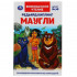 Книга «Редьярд Киплинг. Маугли» из серии «Внеклассное чтение». Формат: 125 х195мм 224стр, Умка