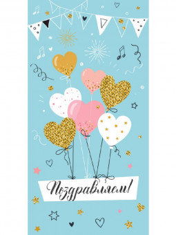 Конверт для денег "Поздравляем", Dream Cards MILAND/ЛХ-0148 (10)