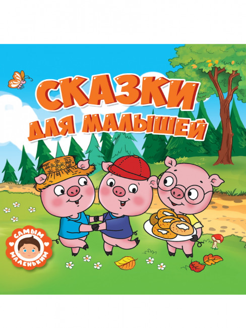 Книга "Сказки для малышей" из серии "Самым маленьким." Формат: 200х200х7мм 24стр, Проф-Пресс
