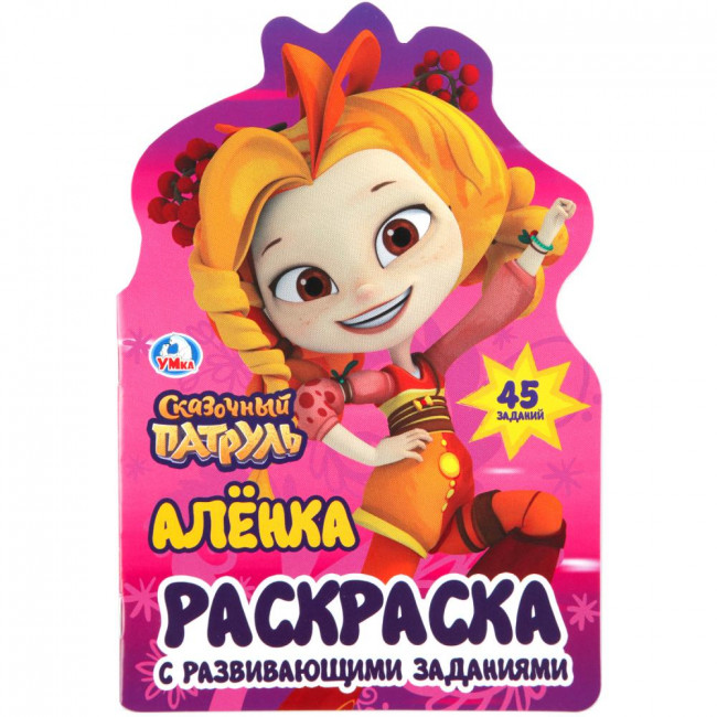 Раскраска с развивающими заданиями «Сказочный патруль. Алёнка». Формат: 145 х210мм 16стр, Умка