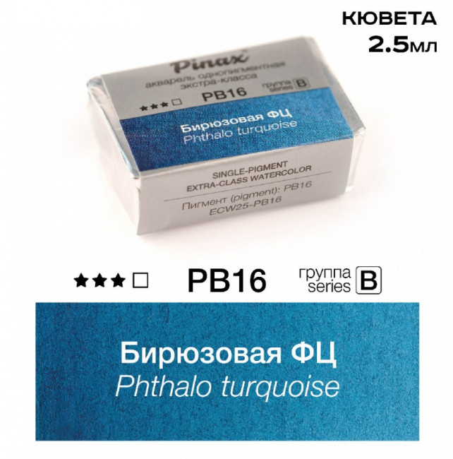 Акварель в кюветах Pinax Бирюзовая ФЦ - акварель ЭКСТРА 2.5мл Ser.B,PB16