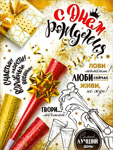 Плакат "С Днем Рождения!" р2-588 (10)