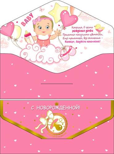 Конверт для денег "С Новорожденной!", 90-240-s (10) Конверт для денег "С Новорожденной!", 90-240-s (10)