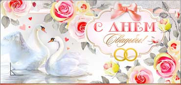 Конверт для денег С днем Свадьбы! 90-516