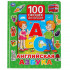 Английская азбука. 100 окошек для малышей, формат:225х282мм 12стр, Умка Английская азбука. 100 окошек для малышей, формат:225х282мм 12стр, Умка
