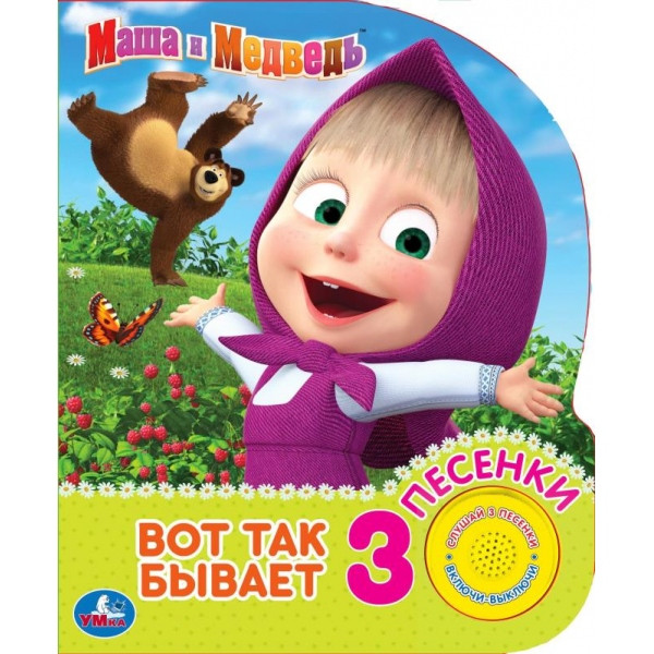 Маша и Медведь. "Вот так бывает" (1 кн. 3 песенки), формат: 152х185мм 8стр, Умка