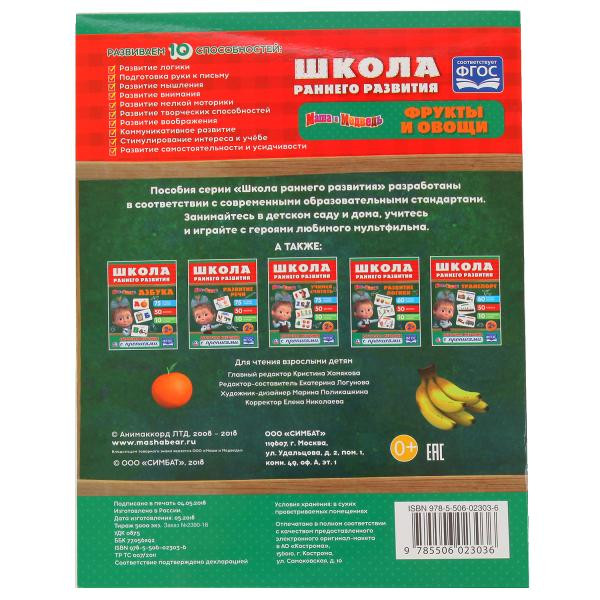 Обучающая активити «Овощи и фрукты. Маша и Медведь» с прописями. Формат: 215х285мм 16стр, Умка