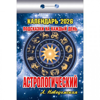 Календарь отрывной 2026г "Астрологический. Подсказки на каждый день", УТ-203211