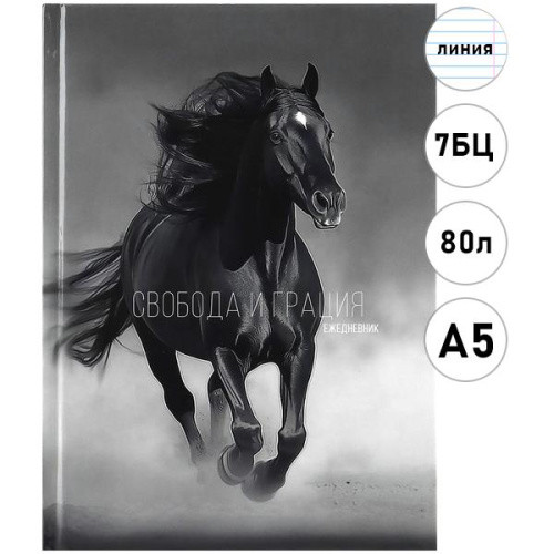 Ежедневник недатированный А5 80л "Бег коня", 7БЦ, глянц.ламинирование, Проф-Пресс/80-4700
