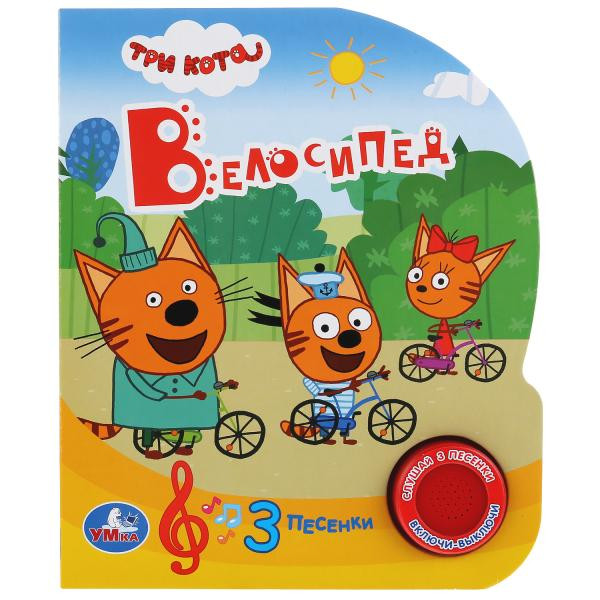 Музыкальная книжка «Три кота. Велосипед» 1кнопка+ 3 песенки. Формат: 150х185мм 8стр, Умка