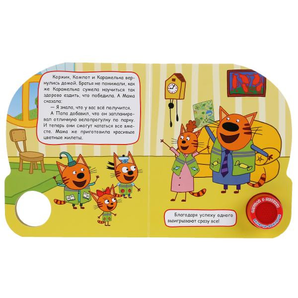 Музыкальная книжка «Три кота. Велосипед» 1кнопка+ 3 песенки. Формат: 150х185мм 8стр, Умка