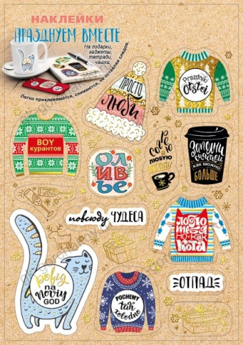 Набор оформительских наклеек 233х161мм "НГ: празднуем вместе" 079.017