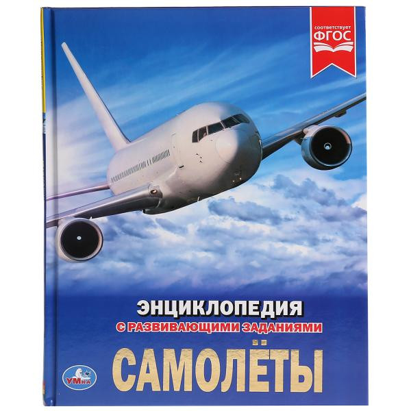 Энциклопедия с развивающими заданиями «Самолёты». Формат: А4 48стр, Умка