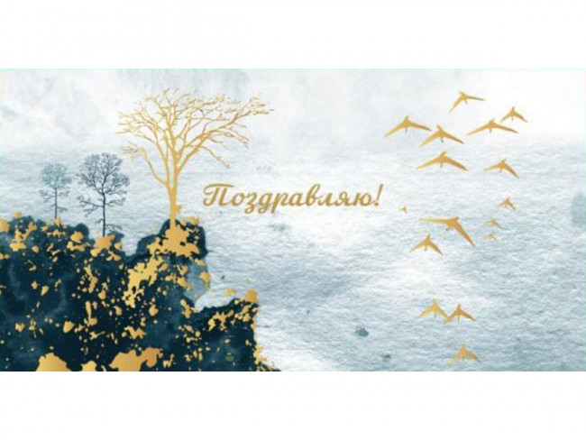 Конверт для денег "Поздравляю!", Optima MILAND/1-04-0383 (10)