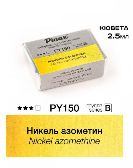 Акварель в кюветах Pinax Никель азометин - EXTRA 2.5мл Ser.B - PY150
