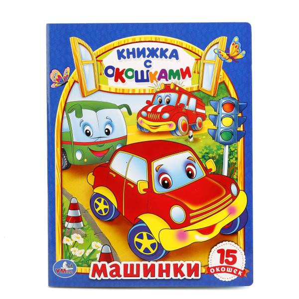 Книжка с окошками «Машинки». Формат: 170х220мм 10стр, Умка