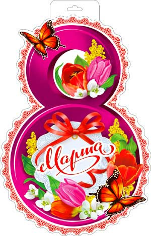 Плакат Восьмёрка р34-369 (10) Плакат Восьмёрка р34-369 (10)