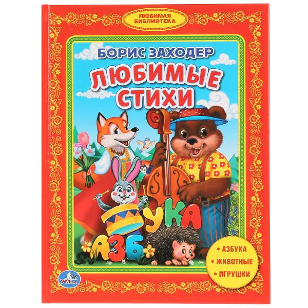 Книга «Б.Заходер. Любимые стихи» из серии «Библиотека детского сада», формат: 165Х215мм 48стр, Умка