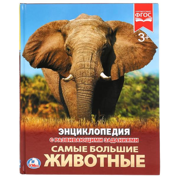 Энциклопедия с развивающими заданиями «Самые большие животные». Формат: 197 х 255мм 48стр, Умка