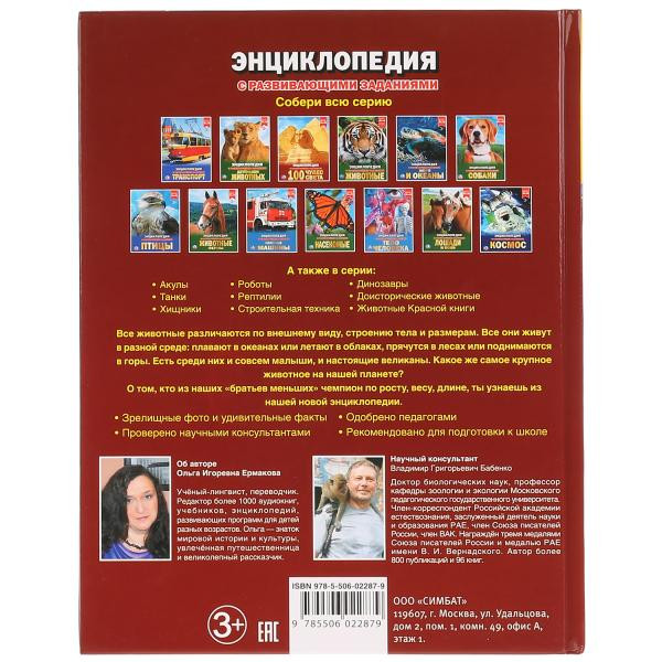 Энциклопедия с развивающими заданиями «Самые большие животные». Формат: 197 х 255мм 48стр, Умка