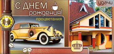 Конверт для денег "С Днем Рождения!" 90-3330-т (10)