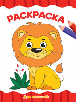 Раскраска "Для малышей". Формат: 195х276х2мм 16стр, Проф-Пресс