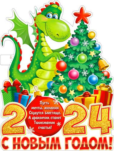 Плакат "Дракончик 2024", р2в-164 (10)