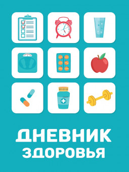 Блокнот "Дневник здоровья". Формат:140х200х4мм 64стр, Проф-Пресс