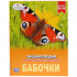Энциклопедия «Бабочки». Формат: 197 х 255мм 48стр, Умка