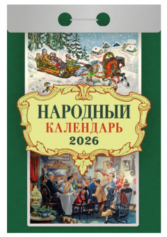 Календарь отрывной 2026г "Народный", УТ-203160