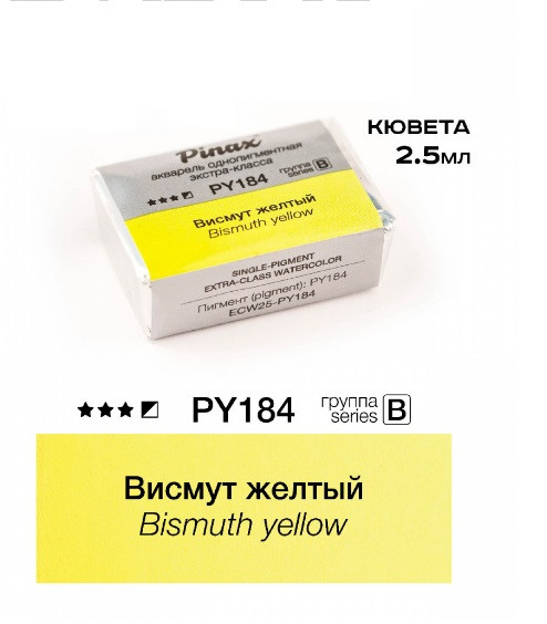 Акварель в кюветах Pinax Висмут желтый - акварель ЭКСТРА 2.5мл Ser.B, PY184 Акварель в кюветах Pinax Висмут желтый - акварель ЭКСТРА 2.5мл Ser.B, PY184