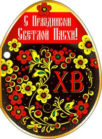 Открытка "Пасхальная "ХВ"!", 37-01-а (20)