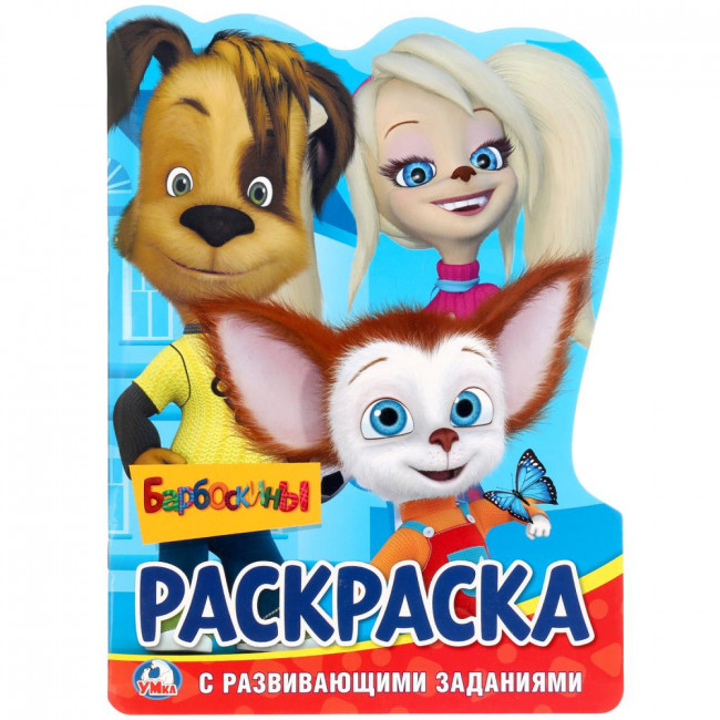 Развивающая раскраска с вырубкой «Барбоскины». Формат: 210х285мм 16стр, Умка
