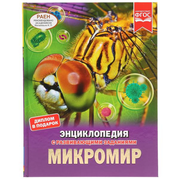 Энциклопедия с развивающими заданиями «Микромир». Формат: 197 x 255мм 48стр, Умка