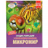 Энциклопедия с развивающими заданиями «Микромир». Формат: 197 x 255мм 48стр, Умка