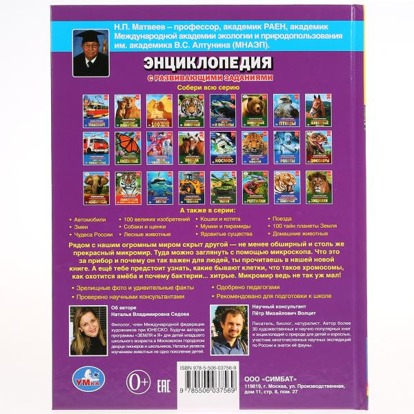 Энциклопедия с развивающими заданиями «Микромир». Формат: 197 x 255мм 48стр, Умка