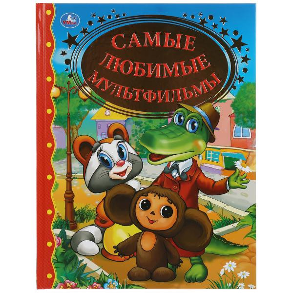 Книга «Самые любимые мультфильмы» из серии «Золотая классика». Формат: 198х255мм 128стр, Умка