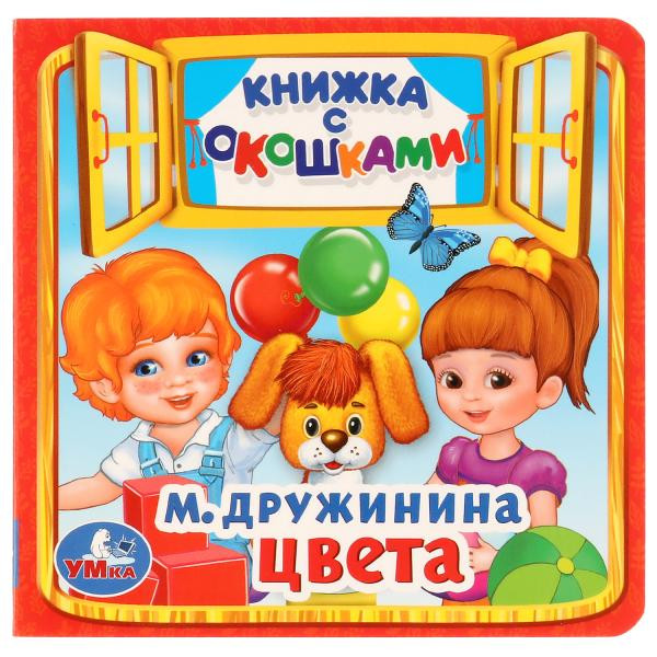 Развивающая книжка с окошками «Цвета» М.Дружининой. Формат: 127х127мм 10стр, Умка