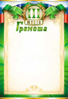 Грамота 3 место 0-92-м